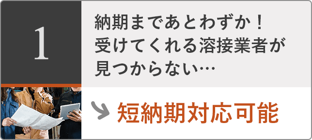納期まであとわずか!受け付けてくれる業者が見つからない