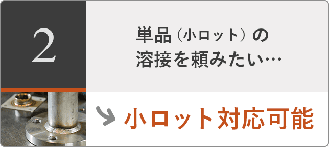 単品(小ロット)の溶接を頼みたい