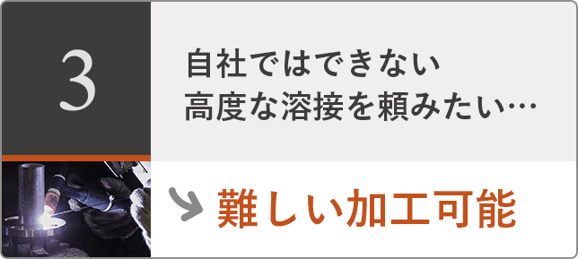 溶接中の様子